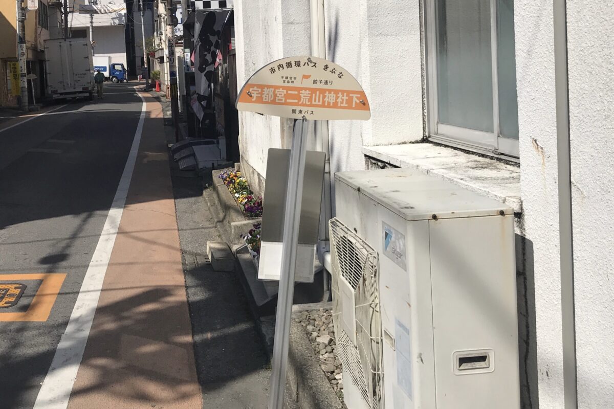餃子通りのバス停