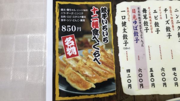 宇都宮餃子館の12種類餃子食べ比べメニュー