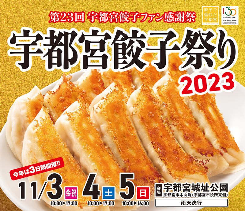 宇都宮餃子祭り2023