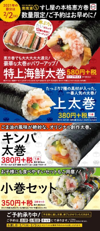 21年版 宇都宮で食べたい恵方巻き13選 今年は2月2日に南南東向き 宇都宮くらし