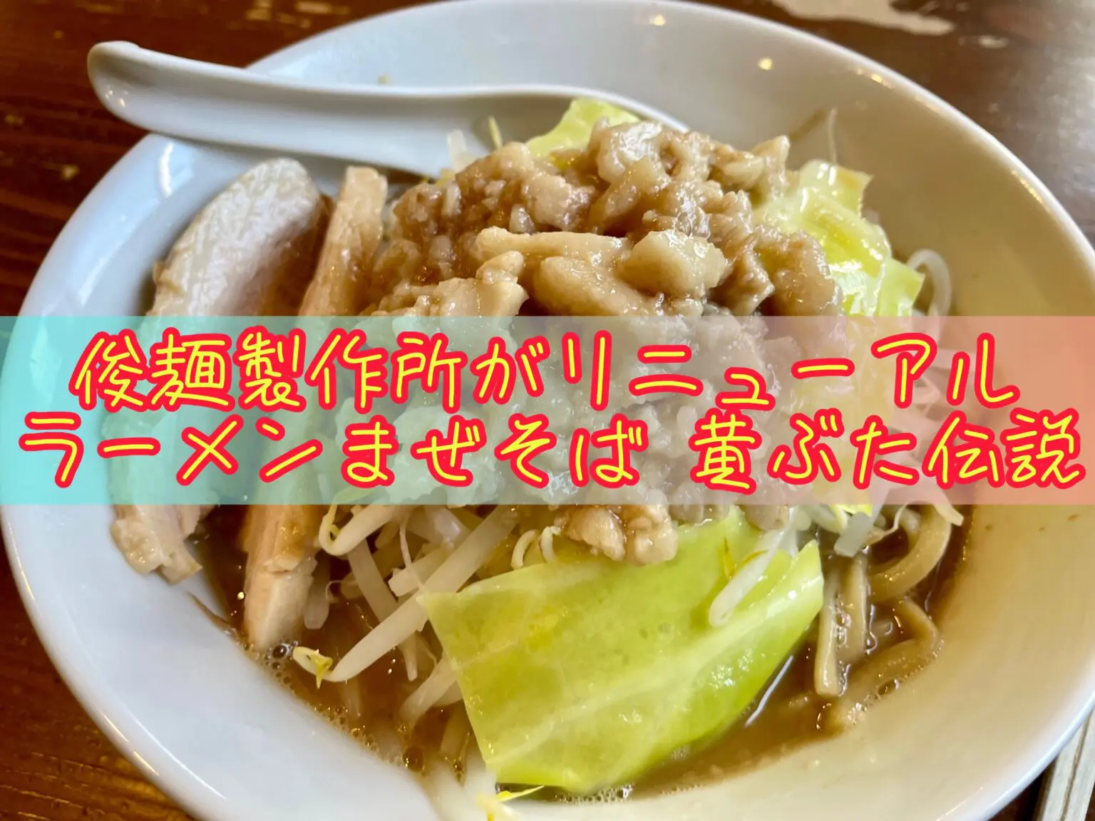 11/14閉店】ラーメンまぜそば 黄ぶた伝説｜俊麺製作所が二郎系に