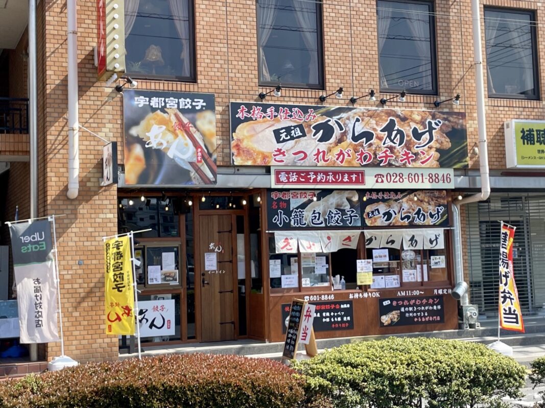 餃子ノあん きつれがわチキン おしゃれ空間でフレンチシェフが作る餃子と絶品唐揚げ 宇都宮くらし