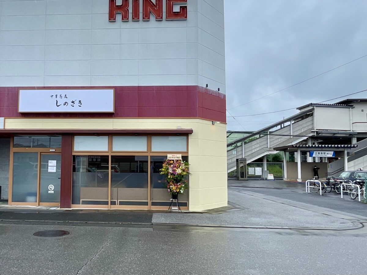 中華蕎麦しのざき江曽島店の場所