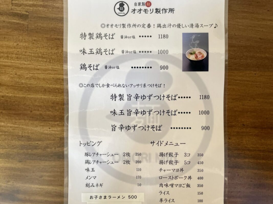 自家製麺オオモリ製作所宇都宮南店のメニュー