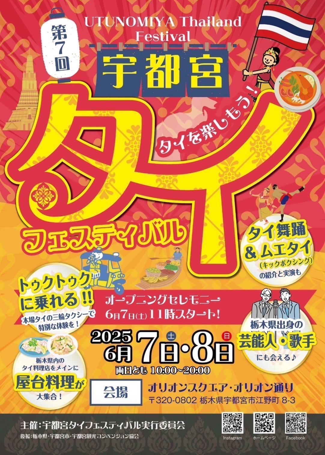 今年もやってきた!6月7・8日は宇都宮タイフェスティバル2025開催! 写真3