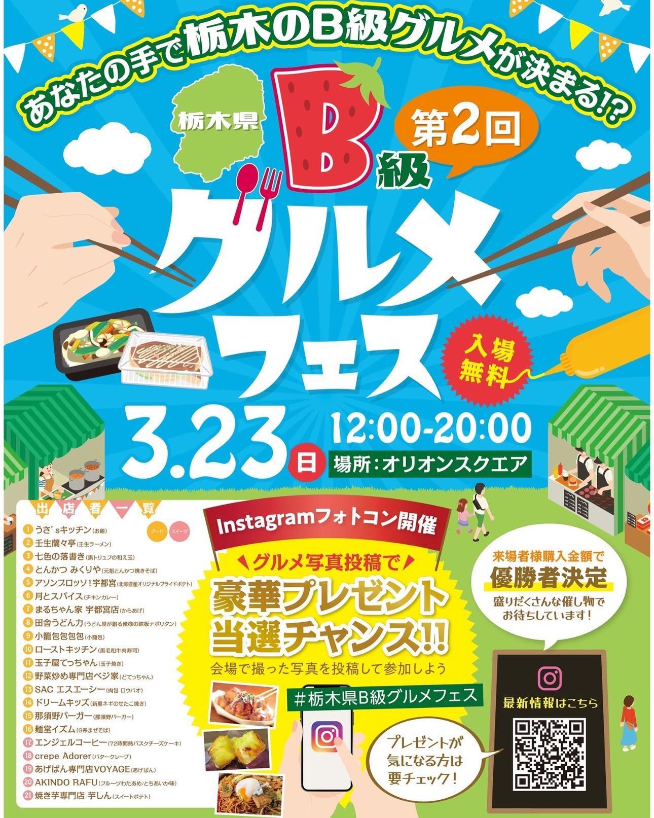 美味しすぎるバトルが再び!3月23日 第2回栃木県B級グルメフェス開催! 写真2