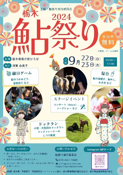 とちぎの味覚が楽しめる\!9月22・23日に県庁前芝生広間で第1回栃木鮎祭り2024が開催