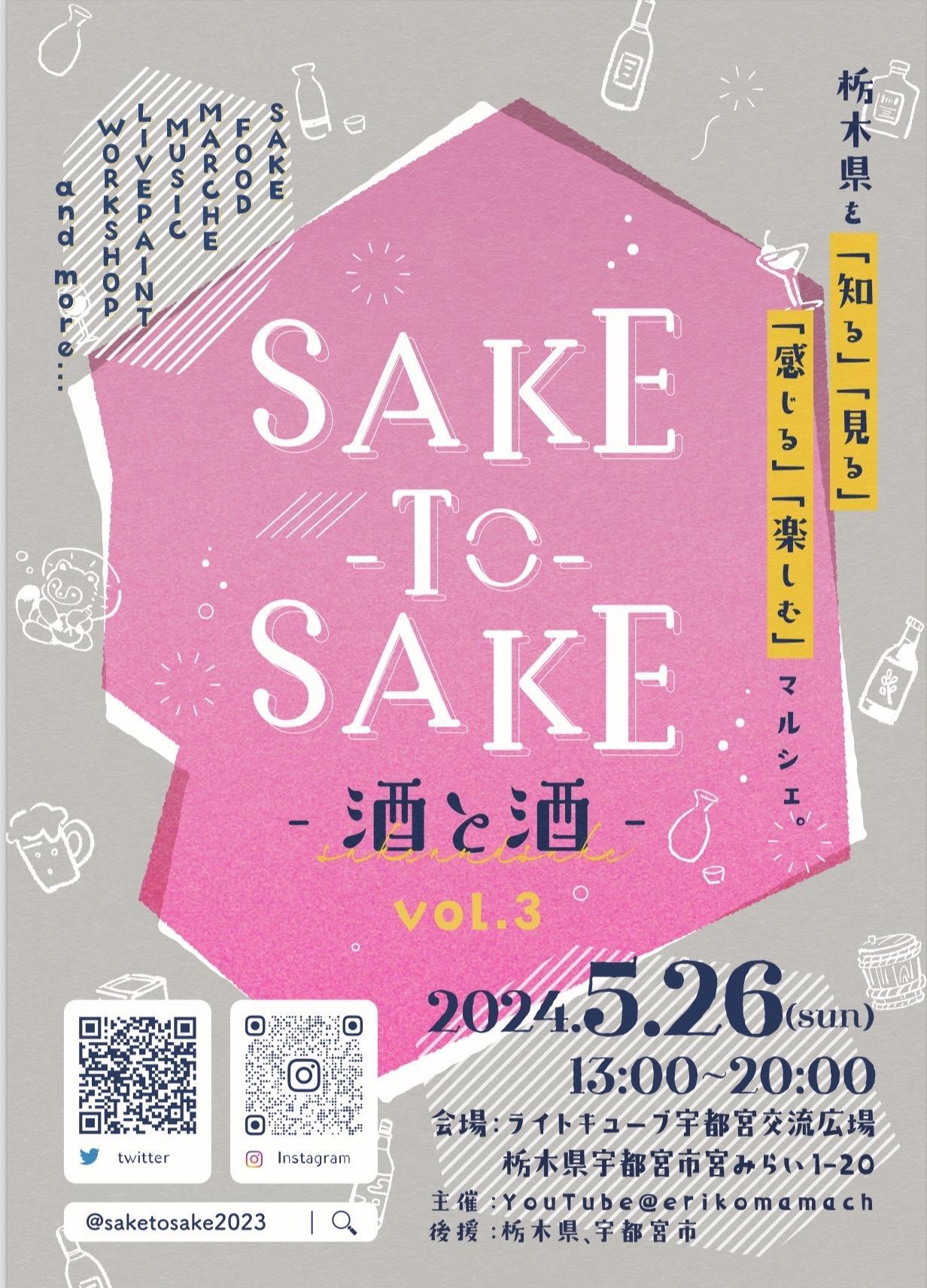ライトキューブで飲んで食べて楽しむイベント『SAKEtoSAKE』が5月26日開催