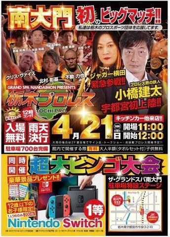 入場無料！ジャガー横田参戦！4月21日にグランドスパ南大門駐車場で栃木プロレス開催 写真2