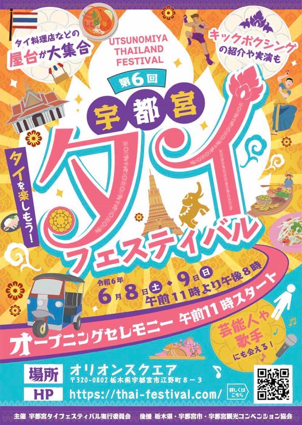 電撃ネットワークのステージも！宇都宮タイフェスティバルが6月8・9日にオリスクで開催