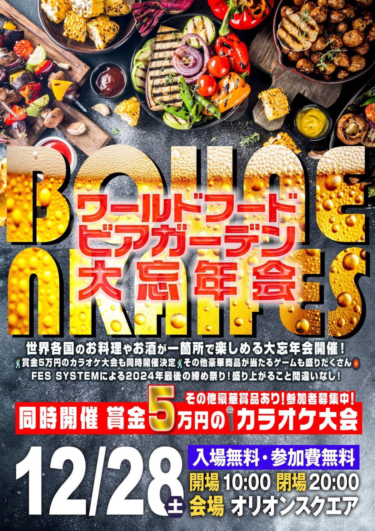 史上最強の忘年会!12月28日オリオンスクエアでワールドフードビアガーデン大忘年会が開催
