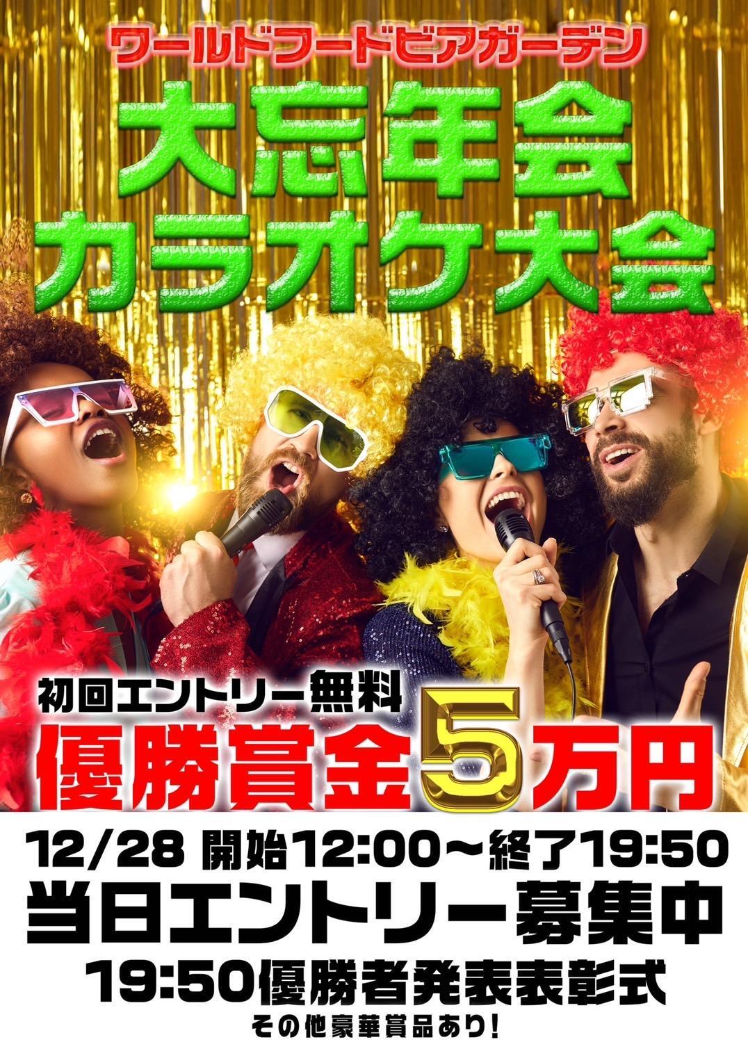 史上最強の忘年会!12月28日オリオンスクエアでワールドフードビアガーデン大忘年会が開催 写真2