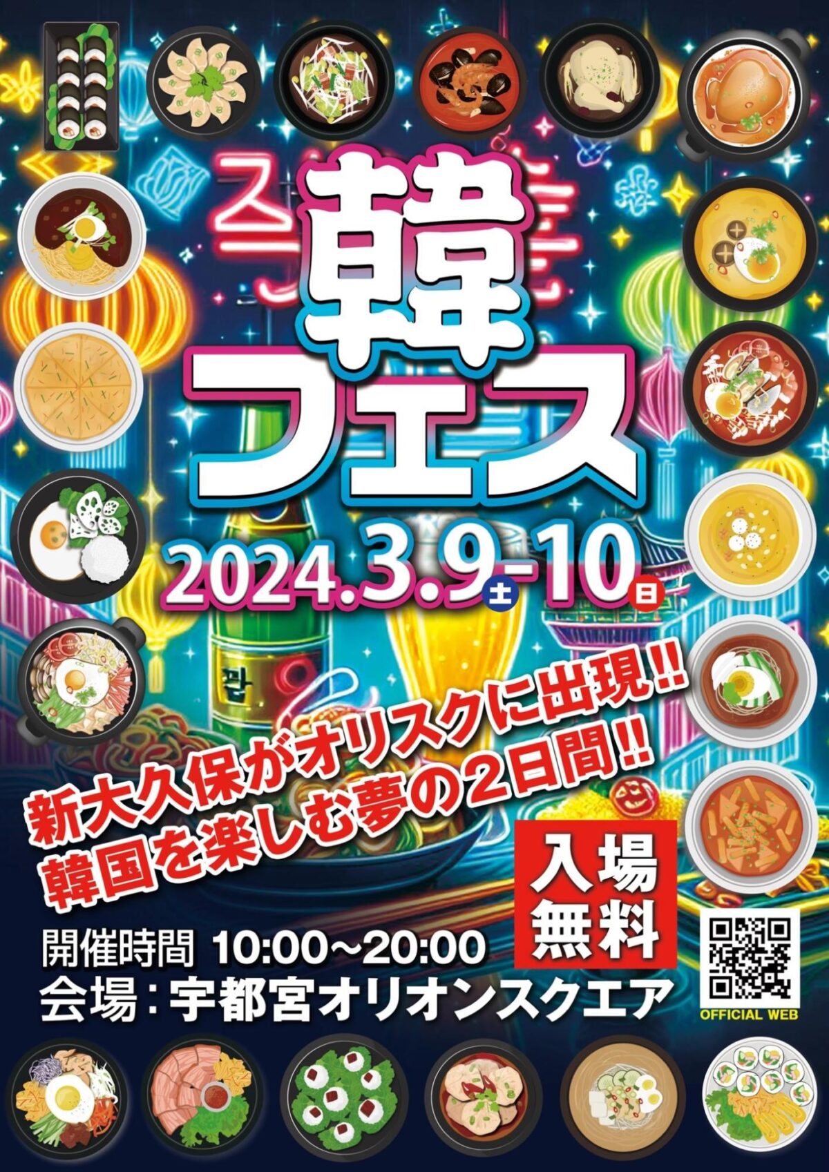 オリオンスクエアが新大久保になる!3月9・10日『韓フェス』開催